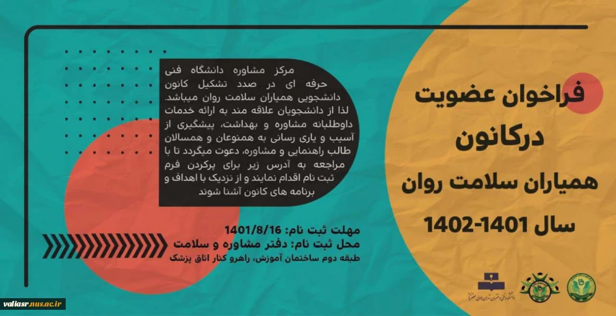 فراخوان عضویت در کانون همیاران سلامت در سال 1401 2