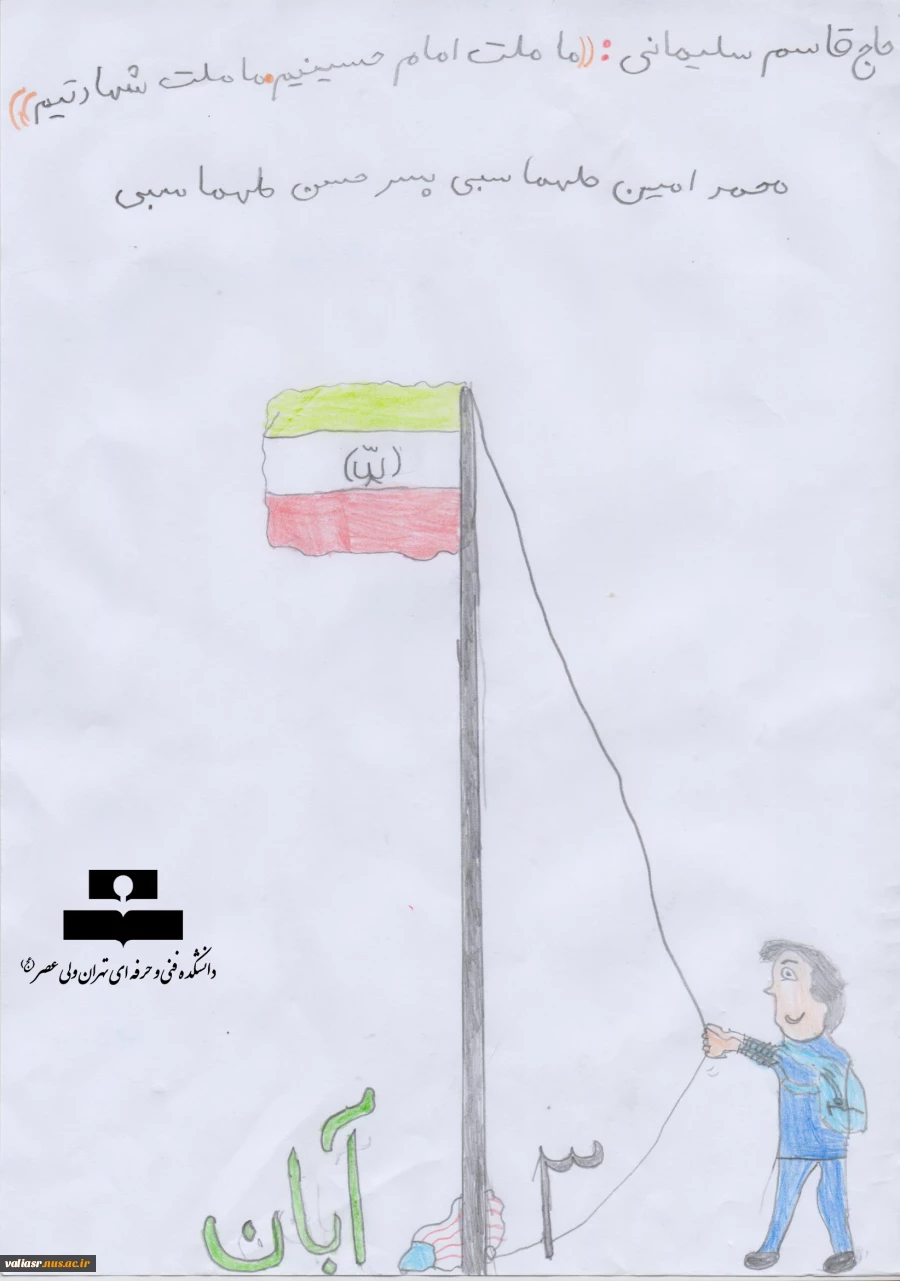 نمایشگاه مجازی  مبارزه با استکبار جهانی از آثار نقاشی های فرزندان کارکنان دانشکده فنی و حرفه ای تهران ولی عصر(عج) 6