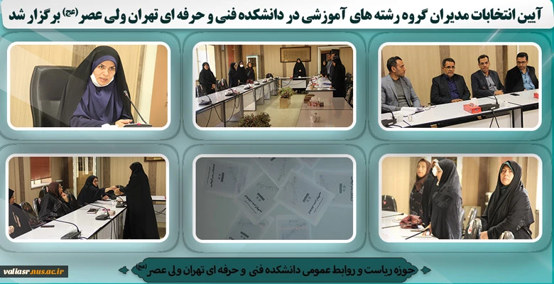 آیین انتخابات مدیران گروه رشته های آموزشی در دانشکده فنی و حرفه ای تهران ولی عصر(عج) برگزار شد 2