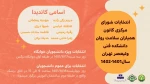 انتخابات شورای مرکزی کانون همیاران سلامت روان 2