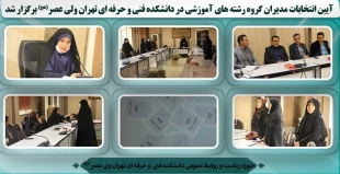 آیین انتخابات مدیران گروه رشته های آموزشی در دانشکده فنی و حرفه ای تهران ولی عصر(عج) برگزار شد 2