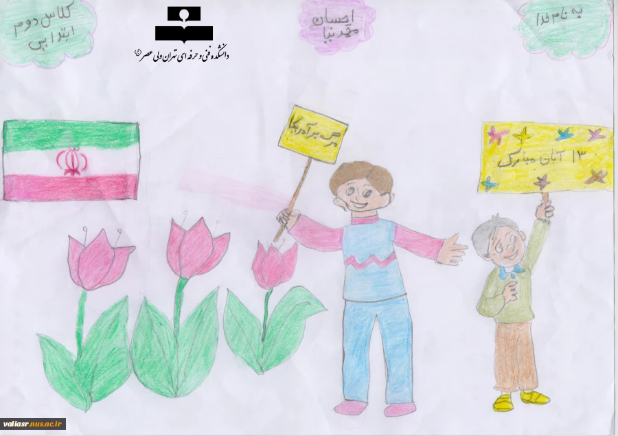 نمایشگاه مجازی  مبارزه با استکبار جهانی از آثار نقاشی های فرزندان کارکنان دانشکده فنی و حرفه ای تهران ولی عصر(عج) 5