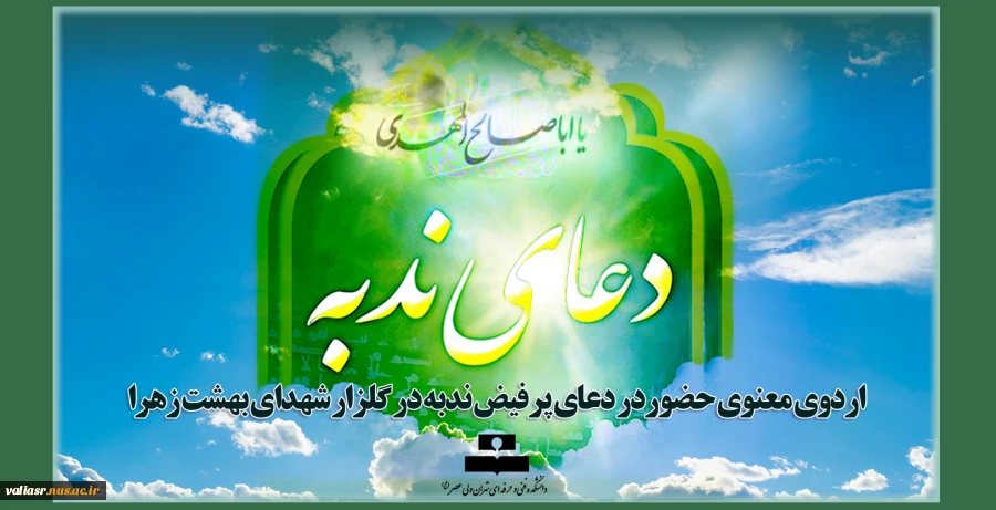 اردوی معنوی حضوردر دعای پرفیض ندبه در گلزار شهدای بهشت زهرا 2