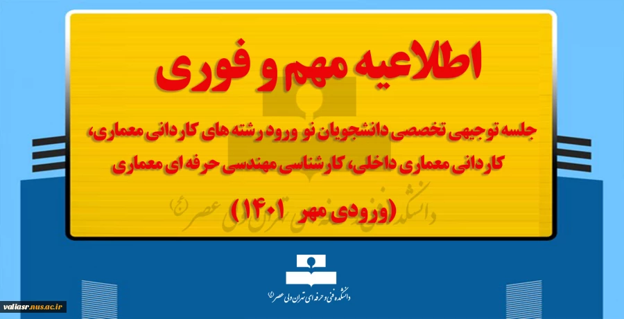 جلسه توجیهی تخصصی دانشجویان نو ورود رشته های کاردانی معماری و کاردانی معماری داخلی و کارشناسی مهندسی حرفه ای معماری(ورودی مهر ۱۴۰۱) 2