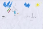 نمایشگاه مجازی  مبارزه با استکبار جهانی از آثار نقاشی های فرزندان کارکنان دانشکده فنی و حرفه ای تهران ولی عصر(عج) 2
