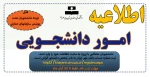 قابل توجه دانشجویان تحت پوشش سازمانهای حمایتی 2