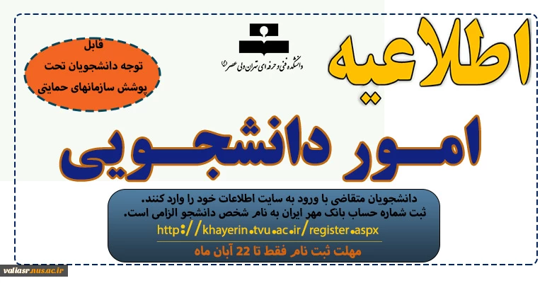 قابل توجه دانشجویان تحت پوشش سازمانهای حمایتی 2