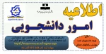 قابل توجه دانشجویان تحت پوشش سازمانهای حمایتی 3