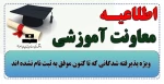 اطلاعیه ویژه پذیرفته شدگانی که تا کنون موفق به ثبت نام نشده اند  2