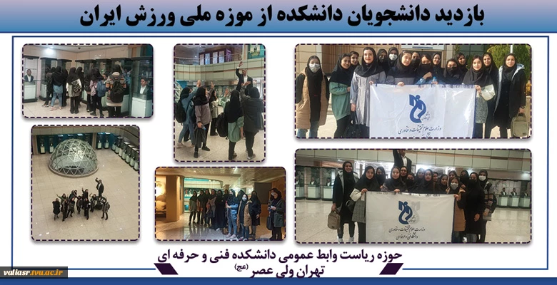 بازدید دانشجویان دانشکده از موزه ملی ورزش ایران  2