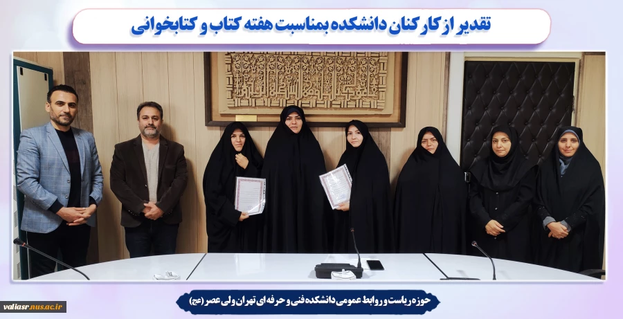 تقدیر ازکارکنان دانشکده بمناسبت هفته کتاب و کتابخوانی 2