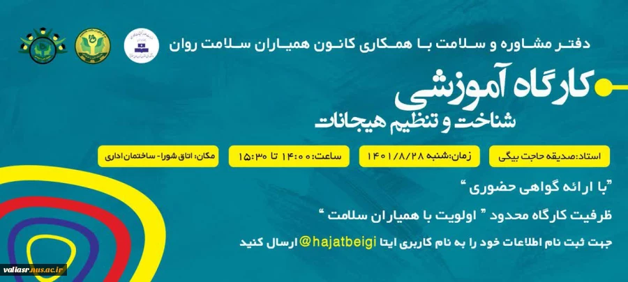 کارگاه آموزشی شناخت و تنظیم هیجانات 2