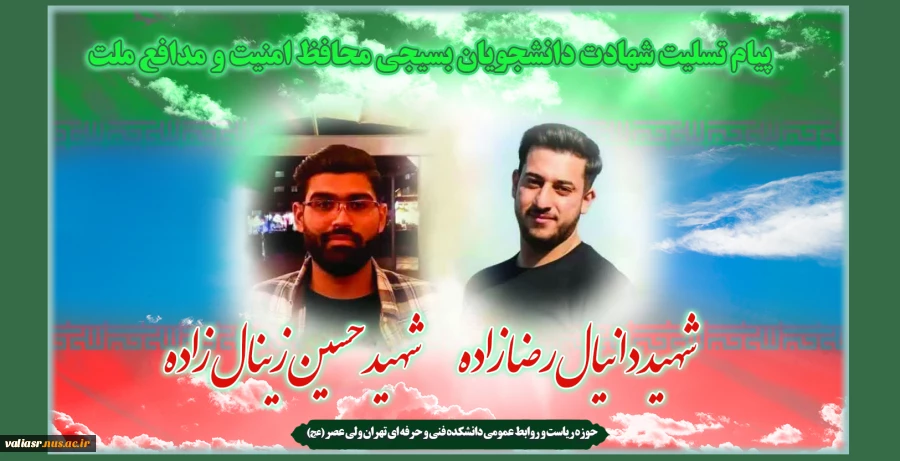 پیام تسلیت شهادت دانشجویان بسیجی محافظ امنیت و مدافع ملت، شهید دانیال رضا زاده و شهید حسین زینال زاده 2
