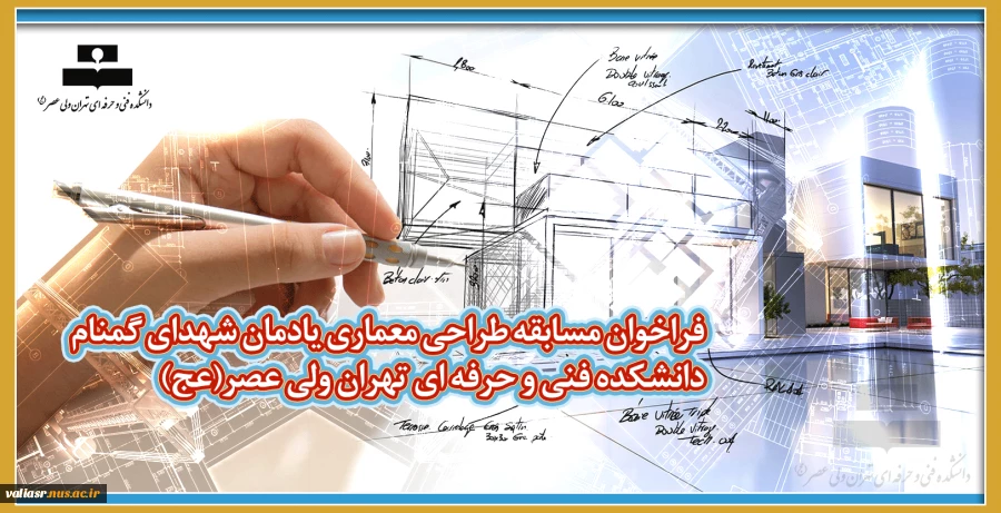 فراخوان مسابقه طراحی معماری یادمان شهدای گمنام
دانشکده فنی و حرفه ای تهران ولی عصر(عج) 2