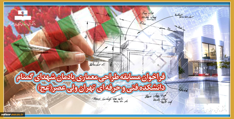 فراخوان مسابقه طراحی معماری یادمان شهدای گمنام
دانشکده فنی و حرفه ای تهران ولی عصر(عج) 2