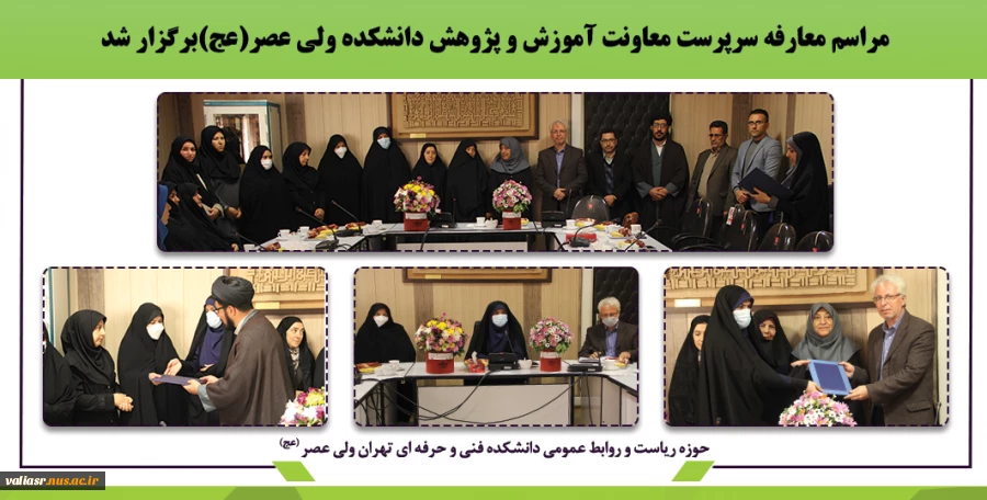 مراسم معارفه سرپرست معاونت آموزش و پژوهش دانشکده ولی عصر(عج)برگزار شد 2
