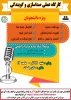 کارگاه عملی صدا سازی و گویندگی 3