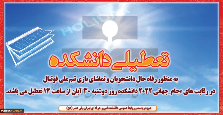 تعطیلی دانشکده روز دوشنبه 30 آبان از ساعت 14  2