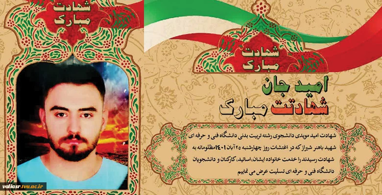امید جان شهادتت مبارک  2