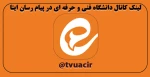 لینک کانال دانشگاه فنی و حرفه ای در پیام رسان ایتا 2