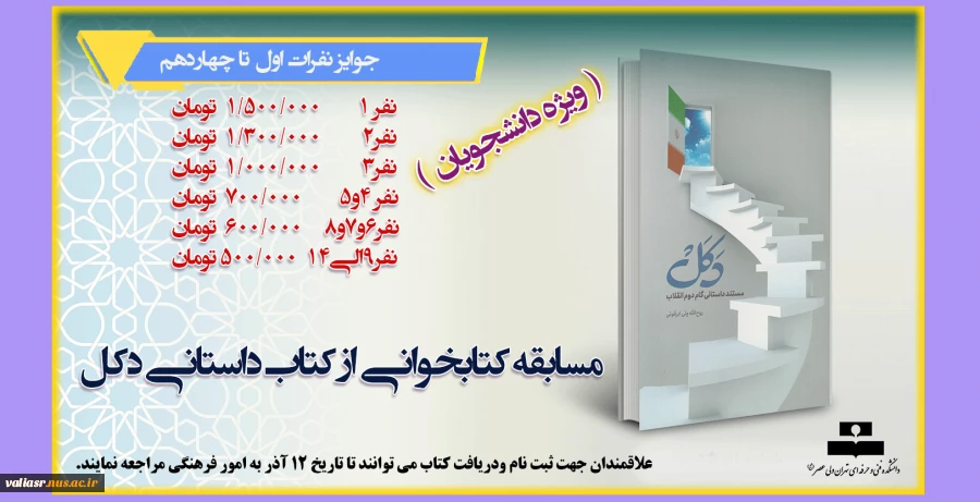 مسابقه کتابخوانی از کتاب داستانی دکل ( ویژه دانشجویان) 2