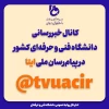لینک کانال دانشگاه فنی و حرفه ای در پیام رسان ایتا 3