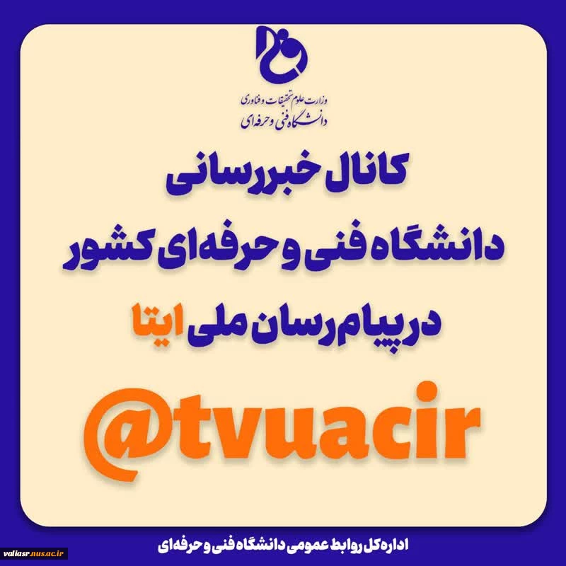 لینک کانال دانشگاه فنی و حرفه ای در پیام رسان ایتا 3