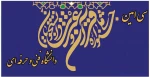 سی امین جشنواره سراسری قرآن و عترت دانشجویان دانشگاه فنی و حرفه ای 3