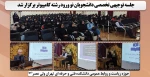 جلسه توجیهی تخصصی دانشجویان نو ورود رشته کامپیوتر برگزار شد. 2