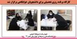 بررسی وضعیت بهداشت دانشجویان خوابگاه نرگس دانشکده توسط نمایندگان بهداشت شهر ری 2