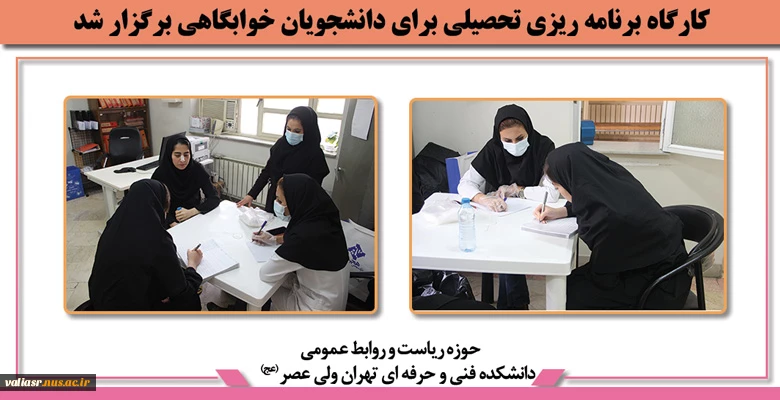 بررسی وضعیت بهداشت دانشجویان خوابگاه نرگس دانشکده توسط نمایندگان بهداشت شهر ری 2