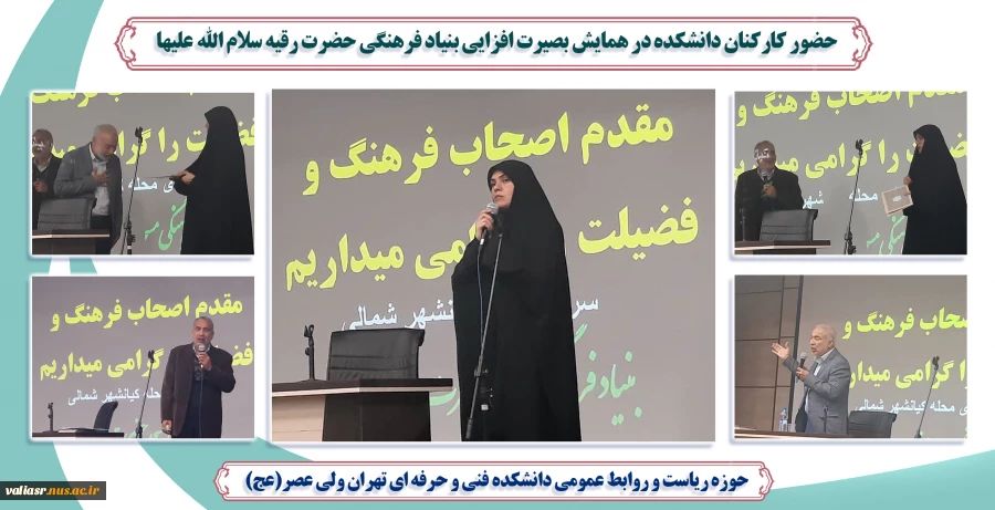 حضور کارکنان دانشکده در همایش بصیرت افزایی بنیاد فرهنگی حضرت رقیه سلام الله علیها 2
