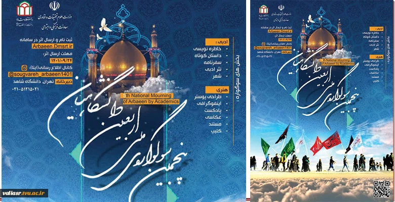 پنجمین سوگواره ی ملی اربعین دانشگاهیان 2