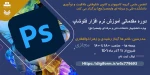 دوره مقدماتی آموزش نرم افزار فتوشاپ 2