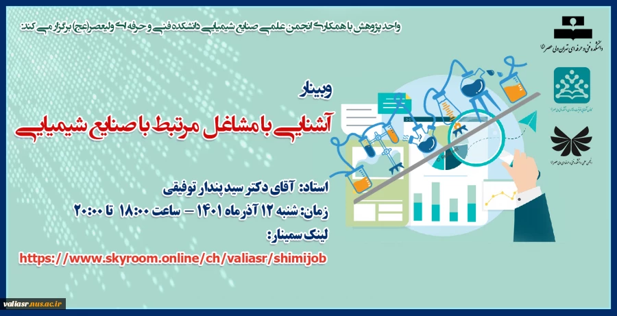 وبینار آشنایی با مشاغل مرتبط با صنایع شیمیایی 2