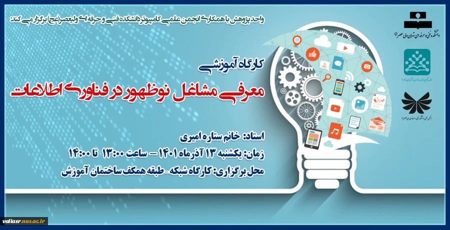 کارگاه آموزشی معرفی مشاغل نوظهور در فناوری اطلاعات 2