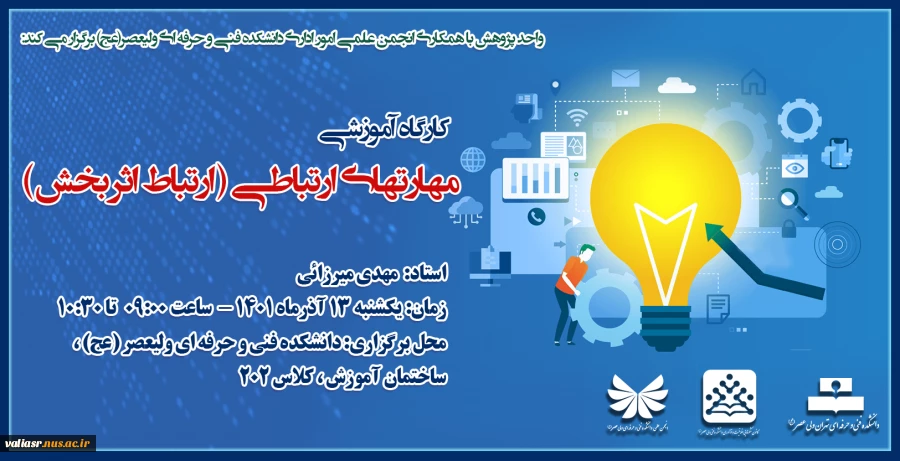 کارگاه آموزشی مهارتهای ارتباطی (ارتباط اثر بخش) 2