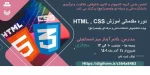 دوره مقدماتی آموزش HTML , CSS 2