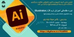 دوره مقدماتی آموزش نرم افزار illustrator 2