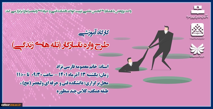کارگاه آموزشی طرح واره ناسازگار (تله های زندگی) 2