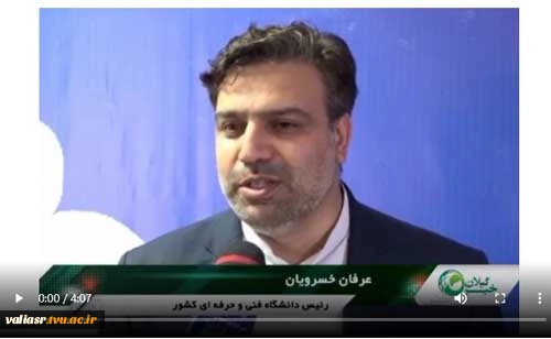 انعکاس ۳ خبر مهم در دانشگاه فنی و حرفه ای گیلان با حضور دکتر خسرویان در صدا و سیمای مرکز گیلان
 2