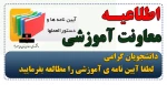 آیین نامه آموزشی  3
