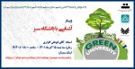 وبینار آشنایی با دانشگاه سبز 2