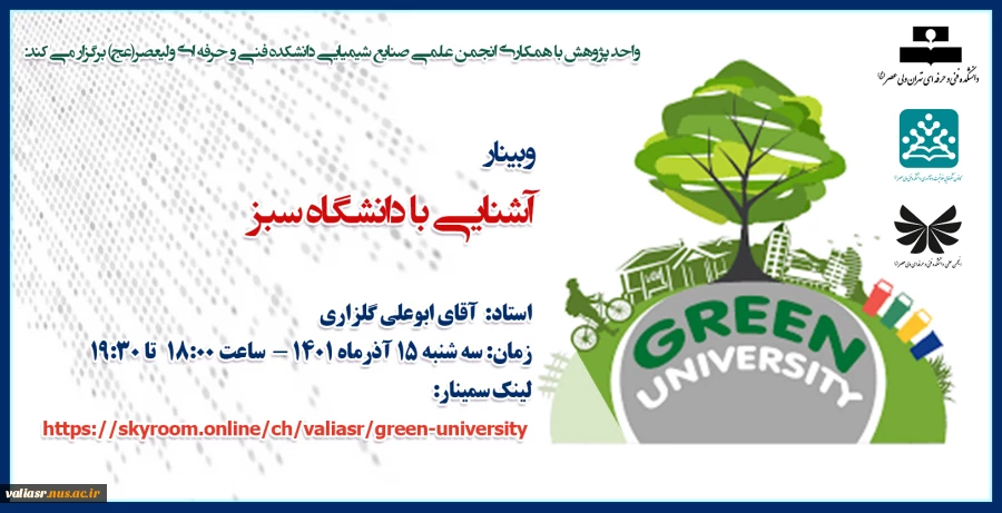 وبینار آشنایی با دانشگاه سبز 2