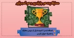مسابقه بده هم جایزه ببر و هم نمره بگیر 2