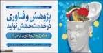 هفته پژوهش بر همه آنان که تعهد اسلامی و انسانی را با پژوهش درآمیختند، مبارک باد. 2