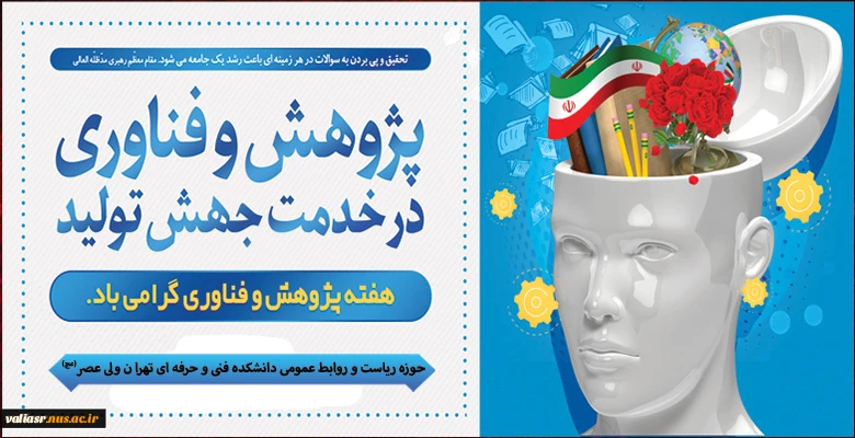 هفته پژوهش بر همه آنان که تعهد اسلامی و انسانی را با پژوهش درآمیختند، مبارک باد. 2