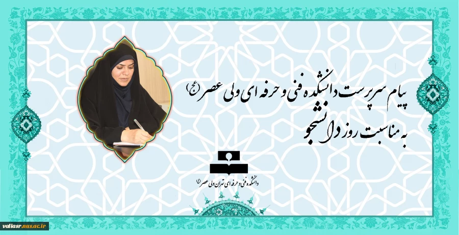 پیام رییس دانشکده به مناسبت روز دانشجو 2