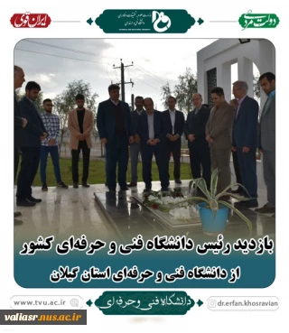 بازدید معاون آموزشی دانشگاه فنی و حرفه‌ای از دانشکده‌ها و آموزشکده‌های ساری