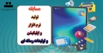 مسابقه تولید نرم افزار و اپلیکیشن و تولیدات رسانه ای 2